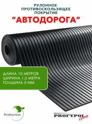 Рулонная резина, резиновое покрытие  "Широкая полоса" 1.5*10.0 м, 5 мм