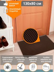 Коврик придверный для обуви 130 х 80 см, Сота, коричневый.