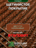 Коврик щетинистый придверный  DonTurf (травка) 0,6x0,9 м, #135 коричневый