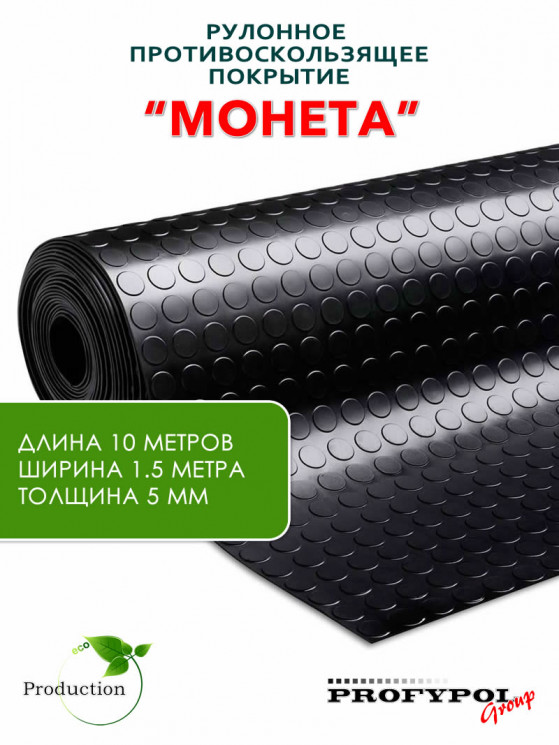 Рулонная резина, резиновое покрытие  "Монетка" 1.5*10.0 м, 5 мм, черный