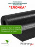 Рулонная резина, резиновое покрытие  "Ёлочка" 1.2*5.0 м, 5 мм, черный
